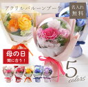 ブーケ ソープフラワー 花束 アクリルバルーン 名入れ 【 アクリルバルーンブーケ 】プレゼント バルーン フラワー 結婚式 結婚祝い ブーケ 単品 誕生日 卒...