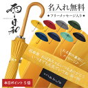 \本日限定ポイント5倍!/ 傘寿祝い プレゼント 傘 おしゃれ 名入れ 【 雨日和 - amebiyori - 24本骨傘 フリーメッセージ入り 】 80歳 傘寿 お祝い ギフト 長傘 日傘 雨傘 晴雨兼用 UVカット 丈夫 還暦祝い 女性 大人 レディース 婦人 送料無料 翌々営業日出荷