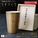 \7月10日限定ポイント5倍!/ 退職祝い プレゼント 高級 タンブラー 日本製 美濃焼 【 麻の葉タンブラー うすづくり 】 男性 60代 誕生日 父親 ギフト 陶器 磁器 コップ 軽量 おしゃれ 定年退職 記念品 還暦祝い 古希 喜寿 お祝い 70代 送料無料 翌々営業日出荷