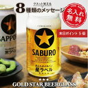 \7月10日限定ポイント5倍!/ 退職祝い 名入れ ビール グラス ロゴ 【 メッセージ入り GOLD STAR ビールグラス 】 父親 誕生日 プレゼント おもしろ ギフト 実用的 おしゃれ コップ タンブラー 男性 女性 上司 お父さん 還暦祝い 記念品 お祝い 5営業日出荷