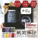 敬老の日 退職祝い もらって 嬉しかったもの ステンレス マグカップ 蓋付 蓋付き 名入れ 【 帆前掛けマグカップ 】 古希 お祝い 男性 父親 60代 70代 実用的 タンブラー カップ コップ 保冷 保温 高齢 父親 父 誕生日 定年 名前入り 350ml 軽量 喜寿 翌々営業日出荷