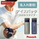 \7月5日限定ポイント5倍!/ プレゼント 便利グッズ アイスパック ピーコック 氷嚢 280ml 名入れ 【 アイスパック - 袋氷のうタイプ - 】 ネッククーラー 男性 おしゃれ 暑さ対策 冷感グッズ 熱中症対策 氷のう ギフト ゴルフ アウトドア 卒団 送料無料 翌々営業日出荷
