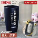 \7月10日限定ポイント5倍!/ ◆楽天ランキング1位◆ 退職祝い プレゼント 男性 名入れ タンブラー サーモス 【 まるで陶器なタンブラー 】 定年 退職 ...