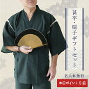 \本日限定ポイント5倍!/ 甚平 甚兵衛 扇子 ギフト セット 名入れ 【 -清涼- 甚平&扇子セット 】 プレゼント メンズ M L 実用的 紺 じんべえ 浴衣 普段着 パジャマ 部屋着 定年退職 男性 父 義父 祖父 60代 70代 古希 喜寿 傘寿 退職祝い 定年退職 翌々営業日出荷