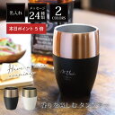 \7月10日限定ポイント5倍!/ 定年 退職祝い お酒 ビール タンブラー 名入れ 【 香りを楽しむタンブラー 】 CBジャパン シービージャパン 男性 誕生日 プレゼント おしゃれ 還暦祝い 保冷 ステンレス ウイスキー ロックグラス シンプル 記念品 翌々営業日出荷