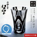 \8月5日限定!ポイント5倍!/【レビュー特典あり】 退職祝い 還暦祝い 黒 切子グラス 名入れ 田島硝子 【 黒江戸切子 タンブラー - 石目星重紋 - 】 ...