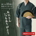 \本日限定ポイント5倍!/ 甚平 甚兵衛 扇子 セット 名入れ 【 こっそり感謝を伝えられる甚平 】プレゼント 夏 ギフト メンズ 実用的 じんべえ 部屋着 パジャマ 定年退職 男性 父親 義父 祖父 60代 70代 古希 喜寿 傘寿 退職祝い 定年退職 記念品 翌々営業日出荷