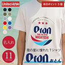 \7月10日限定ポイント5倍!/ Tシャツ おもしろ プレゼント 名入れ パロディ 【 南の星にあこがれたTシャツ 】ギフト 誕生日 笑える 面白い ネタ ウケ ビール お酒好き 男性 女性 メンズ 父 母 50代 60代 お父さん 定年退職 沖縄 送料無料 翌々営業日出荷