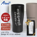 【レビュー特典あり】 退職祝い もらって 嬉しかったもの タンブラー 陶器調 430ml 名入れ 【 メモリアルSinqsタンブラー 】プレゼント 男性 ステンレス グラス 割れない 保冷 保温 父親 70代 定年退職 転勤 上司 定年 祝い 送別品 敬老の日 送料無料 翌々営業日出荷