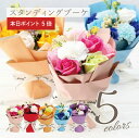 \本日限定ポイント5倍!/ 退職祝い ソープフラワー ブーケ 単品 そのまま飾れる 花束 【 スタンディングブーケ 】誕生日 プレゼント 女性 おしゃれ かわいい ギフト シャボン フラワー 枯れない バラ カーネーション 造花 記念日 お祝い 翌々営業日出荷 【※名入れ不可】