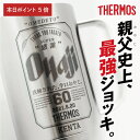 \7月10日限定ポイント5倍!/ 退職祝い サーモス ジョッキ タンブラー 名入れ 【 サーモスOyajiジョッキ 】 父親 誕生日プレゼント 実用的 おもしろ ギフト ビール 保冷 祖父 お父さん 還暦祝い お祝い 定年退職 パロディ JDK-600 送料無料 翌々営業日出荷
