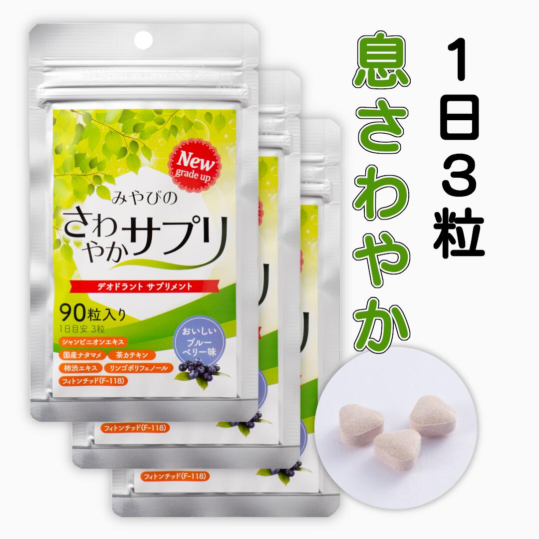 ＼ SS 15％OFF＋P20倍 4日 20時から／ さわやかサプリ ×3袋セット【送料無料｜息爽や ...