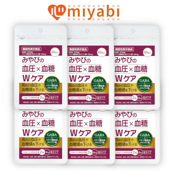 【高めの血圧と血糖値を下げるサプリ】 みやびの 血圧 × 血糖 Wケア 1日2粒 30日分 ×6袋セット 機能性表示食品 サプリメント バナバ葉エキス GABA ギャバ コロソリン酸 インスリン 健康診断 対策 ヘルプ 日本製 国産 空腹時 女性 男性 GMP 紅麴 不使用 みやび