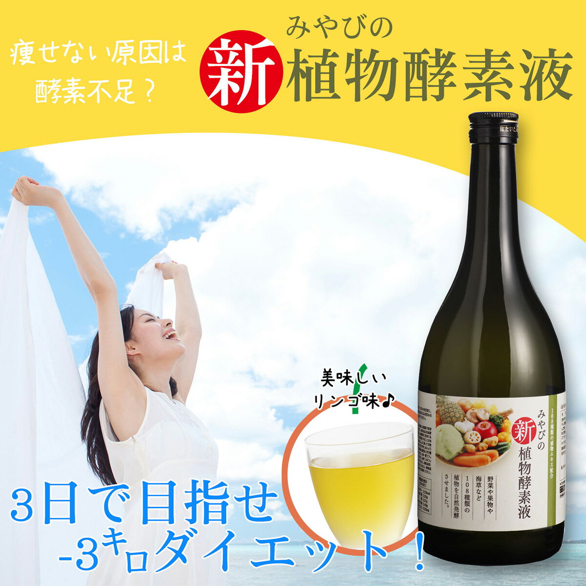 【D】【MIYABI公式】植物酵素液　 一瓶:720ml【HL_NEW_18】【HL_New1805】