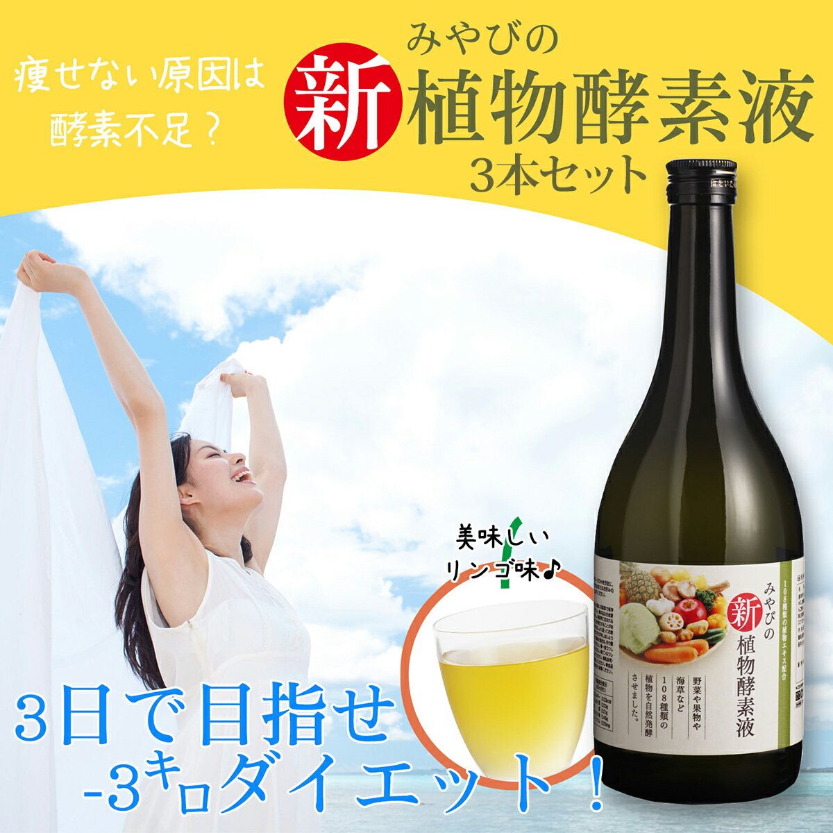 【D】【MIYABI公式】植物酵素液　 一瓶:720ml×3本セット【HL_NEW_18】【HL_New1805】