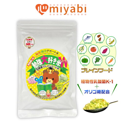 【腸に届き脳に届く栄養素】 勉強大好き米W 300g 24合分 ブレインフード 乳酸菌 オリゴ糖 白米 混ぜる お米と一緒に炊くだけ 簡単調理 サプリ米 介護食 サバ 魚 嫌い DHA 野菜 苦手 不足 栄養素 補給 植物性乳酸菌 K-1 脳活 腸活 腸内環境 こども 子供 脳腸相関 みやび 【腸に届き脳に届く栄養素】 勉強大好き米W 300g 24合分 ブレインフード 乳酸菌 オリゴ糖 白米 混ぜる お米と一緒に炊くだけ 簡単調理 サプリ米 介護食 サバ 魚 嫌い DHA 野菜 苦手 不足 栄養素 補給 植物性乳酸菌 K-1 脳活 腸活 腸内環境 こども 子供 脳腸相関 みやび