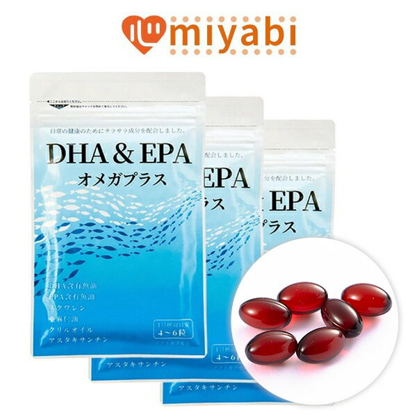 DHA & EPA オメガプラス (440mg×120球) 3袋セット 約60～90日分 【 オメガ3脂肪酸 100mgあたり17円】 オメガ3 dha epa サプリメント 血液 サラサラ サプリ 魚 子供 ビタミンE クリルオイル アマニ油 亜麻仁油 アスタキサンチン DHA EPA 悪玉 紅麹 不使用 みやび