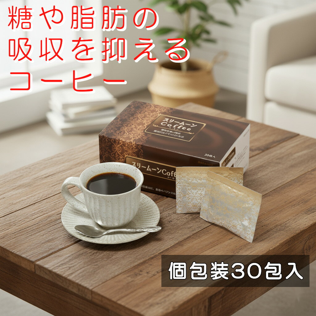 【 糖 や 脂肪 の吸収を抑える】スリームーンCoffee 機能性表示食品 30包入 難消化性デキストリン イン..