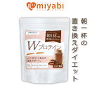 【置き換えダイエット】Wプロテイン 300g ココア風味 たんぱく質 動物性 ホエイ 植物性 ソイ プロテイン ダイエット BCAA MCTパウダー ..