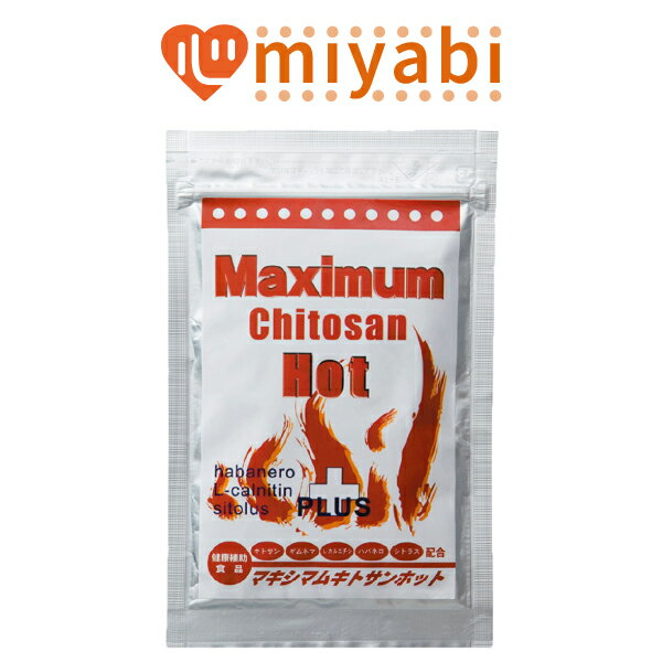 【MIYABI公式】マキシマムキトサンホットダイエット 1袋180粒入り