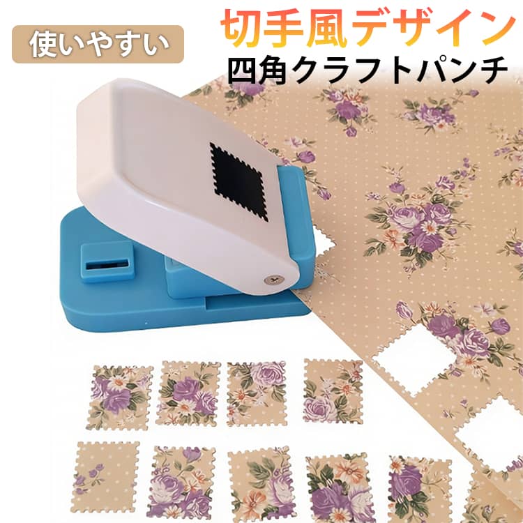 乐天商城 - クラフトパンチ 切手風 ギフトタグ 耐久性 スクエアパンチ 手帳デコ 多機能 DIY 四角型 アートワーク クラフトパンチ 穴あけパンチ 紙工芸 カード作成 封筒 ペーパークラフト ラッピング 手芸用品 事務用品