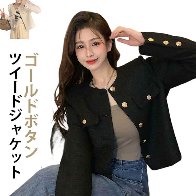 乐天商城 - ツイード ショート丈 フォーマル ツイードジャケット 秋 春 アウター ノーカラー ノーカラージャケット ジャケット ツイードジャケット 金ボタン ゴールドボタン きれいめ 薄手 黒 カジュアル 通勤 結婚式 入学式 入園式 卒業式 卒園式 ママ 母親 セレモニージャケット