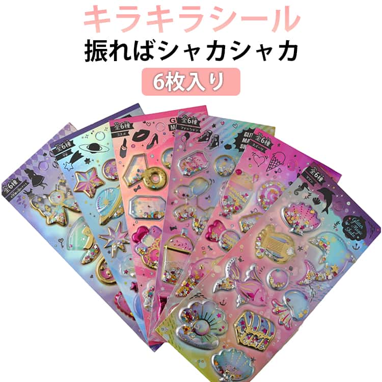 樂天商城 - 装飾用 ステッカー アルバム シール帳 シャカシャカ 6種類 ごほうびシール 光沢感 スパンコール付き 手帳 6枚入 プレゼント 携帯電話飾り 手芸用品 贈り物 ノート 落書き帳 カレンダー キラキラシール デコレーション