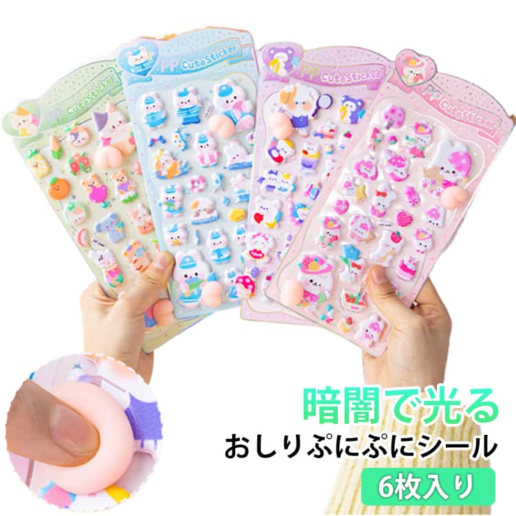 ぷにぷに触感 もちもち おしりしーる 夜光ステッカー 女の子 3D立体 小学生 デコレーション おしりぷにぷにシール 日記用 ごほうびシール 柔らかい おしりぷにぷにシール 交換シール 可愛い イヤホンデコ 手帳 ノート DIY用 ギフト プレゼント
