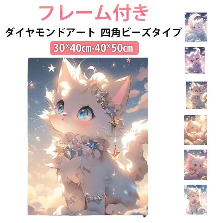 ダイヤモンドアート かわいい 絵画キット ネコちゃん 猫 四角ビーズ 初心者 ねこ ダイヤモンドペインティング ダイアモンドビーズアート スクエア 四角 ビーズ ダイヤモンドアート ペン セット ダイヤモンドフィックス 工作 ハンドメイド キット 手芸 ダイヤモンド絵画