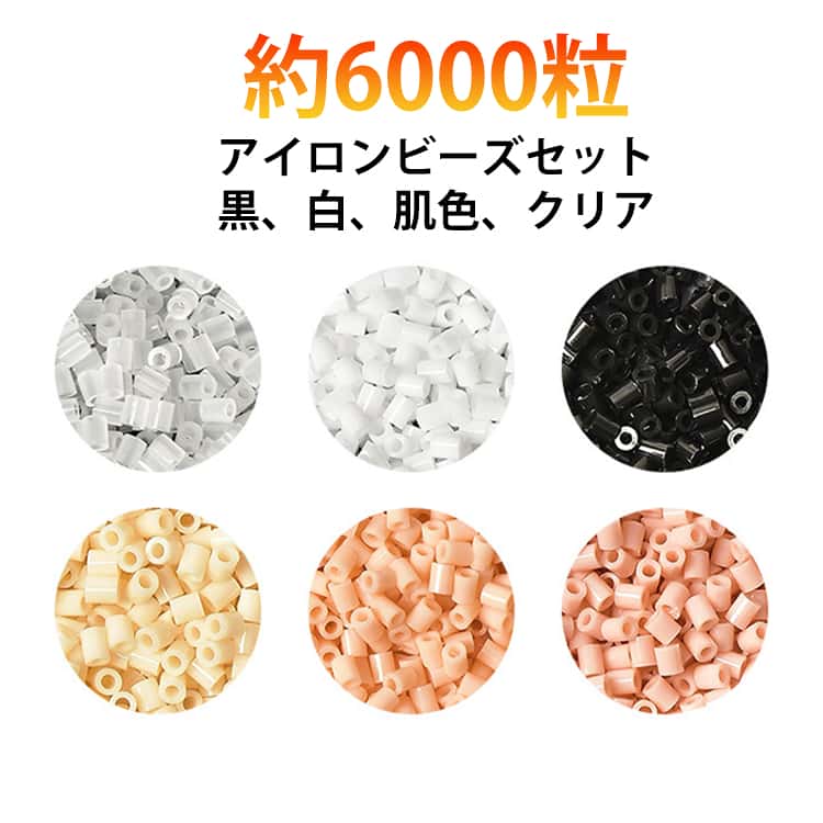 樂天商城 - ベージュ クリア 補充ビーズ ビーズ 2.6mm 子供 つみき ホワイト 白 黒 ブロック 約6000粒 ブラック 透明 アイロンビーズ アイロンビーズセット 約6000粒 ハンドメイド 指先 知育玩具 手芸 セット 単色 プレゼント 誕生日 クリスマス 女の子 男の子 5歳 6歳 7歳 8歳