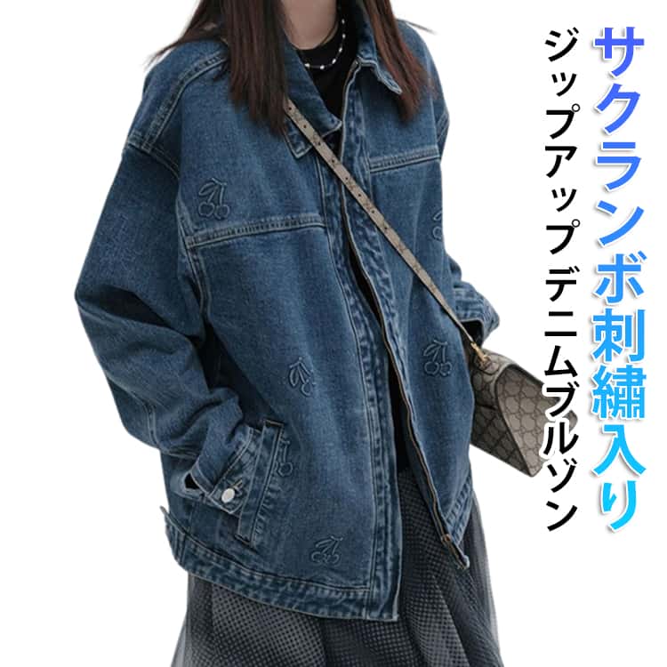 乐天商城 - 薄手 デニムジャケット デニム 刺繡入り ブルゾン Gジャン デニムジャケット ジャケット ジップアップ オーバーサイズ レディース 春 秋 サクランボ 羽織り 大人 きれいめ おしゃれ ライトアウター 春アウター ゆったり 体型カバー デニムブルゾン シンプル