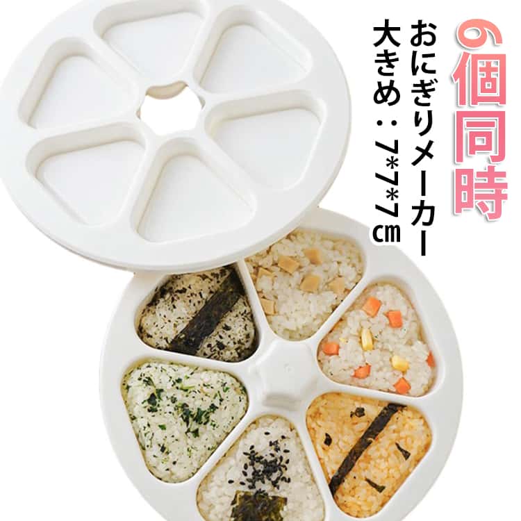 樂天商城 - 6穴 食器洗い機対応 模具 おにぎり型 三角 模具 おにぎりメーカー おにぎり型抜き おにぎり 手を汚さない DIY 6個同時 大きめ おにぎりメーカー 型離れ簡単 手作り 抜き型 簡単 初心者用 押し型 時短 おにぎりメーカー 作り置き 朝食