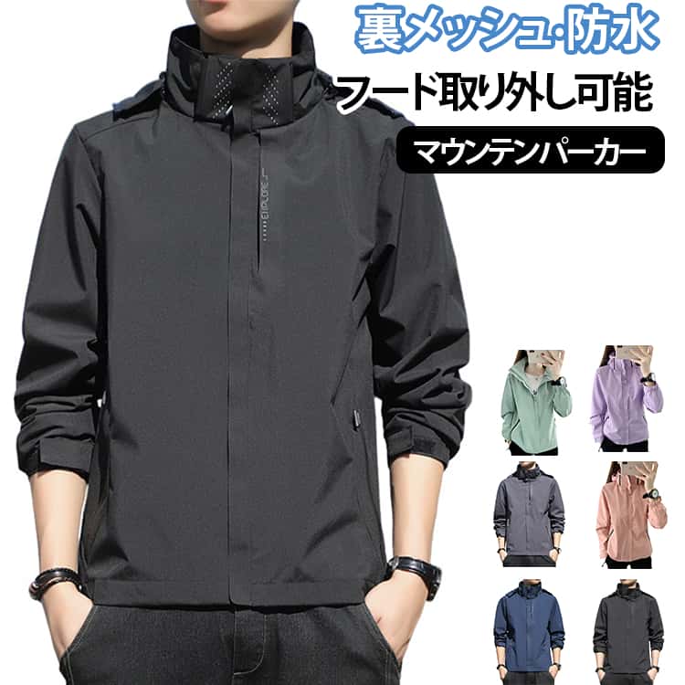 乐天商城 - 秋 メンズ アウター 春 ウィンドブレーカー 撥水 ライトアウター マウンテンパーカー 防風 レディース 裏メッシュ ウインドブレーカー 大きいサイズ 春服 ジャケット ジャンパー 帽子取り外し 無地 薄手 軽量 通気性 通勤 ブルゾン アウトドア 通学 ウィンドブレーカー