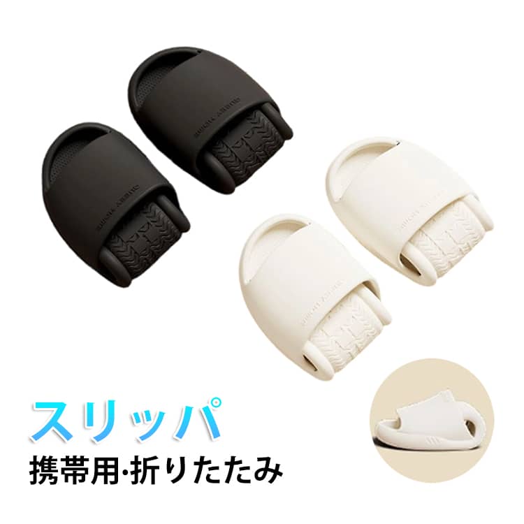 コンパクト＆軽量！持ち運びやすく、「携帯折りたたみスリッポン」が新登場。裏面は滑り止め仕様になっているので滑りにくくて安心。プールなどのレジャーやベランダ、お風呂掃除の際など、幅広いシーンで活躍するアイテムです。 サイズ 36-37 38-39 40－41 42－43 44－45 サイズについての説明 36-37 38-39 40－41 42－43 44－45 素材 EVA 色 ホワイト ブラック ピンク レッド コーヒー グレー 備考 ●サイズ詳細等の測り方はスタッフ間で統一、徹底はしておりますが、実寸は商品によって若干の誤差(1cm～3cm )がある場合がございますので、予めご了承ください。 ●製造ロットにより、細部形状の違いや、同色でも色味に多少の誤差が生じます。 ●パッケージは改良のため予告なく仕様を変更する場合があります。 ▼商品の色は、撮影時の光や、お客様のモニターの色具合などにより、実際の商品と異なる場合がございます。あらかじめ、ご了承ください。 ▼生地の特性上、やや匂いが強く感じられるものもございます。数日のご使用や陰干しなどで気になる匂いはほとんど感じられなくなります。 ▼同じ商品でも生産時期により形やサイズ、カラーに多少の誤差が生じる場合もございます。 ▼他店舗でも在庫を共有して販売をしている為、受注後欠品となる場合もございます。予め、ご了承お願い申し上げます。 ▼出荷前に全て検品を行っておりますが、万が一商品に不具合があった場合は、お問い合わせフォームまたはメールよりご連絡頂けます様お願い申し上げます。速やかに対応致しますのでご安心ください。