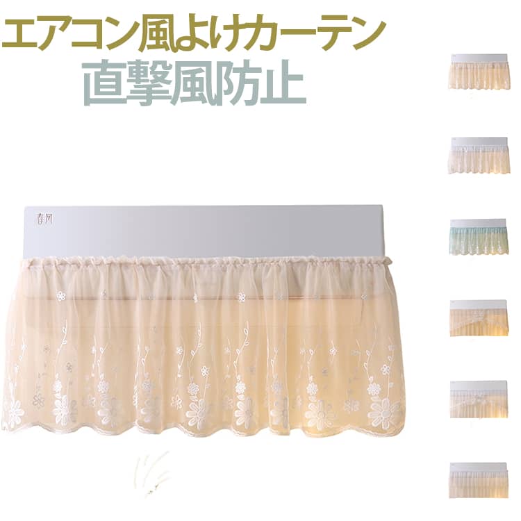 エアコンの風が直接体に当たるのをやわらげる、壁掛けエアコン用のレース風よけカーテンです。冷房や暖房の直撃風が気になる寝室、リビング、子供部屋、ベビールームにおすすめ。やわらかな布製カーテンが風をふんわり分散し、快適な空間づくりをサポートします。上品な花柄刺繍入りのレースデザインで、エアコンまわりをおしゃれに目隠しできます。透明感のある軽やかな素材なので圧迫感が少なく、インテリアにも自然になじみます。穴あけ不要の取り付けタイプで、工具を使わず簡単に設置可能。使わない季節は取り外して収納しやすく、汚れが気になる時はお手入れできるため、清潔に使いやすいエアコン用アクセサリーです。 サイズ 40×100cm サイズについての説明 40*100cm ※商品のサイズは手作業で測定させて頂いておりますので、若干の誤差があります。 素材 ポリエステル 色 01 02 03 04 05 06 07 08 09 10 11 備考 ●サイズ詳細等の測り方はスタッフ間で統一、徹底はしておりますが、実寸は商品によって若干の誤差(1cm～3cm )がある場合がございますので、予めご了承ください。 ●製造ロットにより、細部形状の違いや、同色でも色味に多少の誤差が生じます。 ●パッケージは改良のため予告なく仕様を変更する場合があります。 ▼商品の色は、撮影時の光や、お客様のモニターの色具合などにより、実際の商品と異なる場合がございます。あらかじめ、ご了承ください。 ▼生地の特性上、やや匂いが強く感じられるものもございます。数日のご使用や陰干しなどで気になる匂いはほとんど感じられなくなります。 ▼同じ商品でも生産時期により形やサイズ、カラーに多少の誤差が生じる場合もございます。 ▼他店舗でも在庫を共有して販売をしている為、受注後欠品となる場合もございます。予め、ご了承お願い申し上げます。 ▼出荷前に全て検品を行っておりますが、万が一商品に不具合があった場合は、お問い合わせフォームまたはメールよりご連絡頂けます様お願い申し上げます。速やかに対応致しますのでご安心ください。