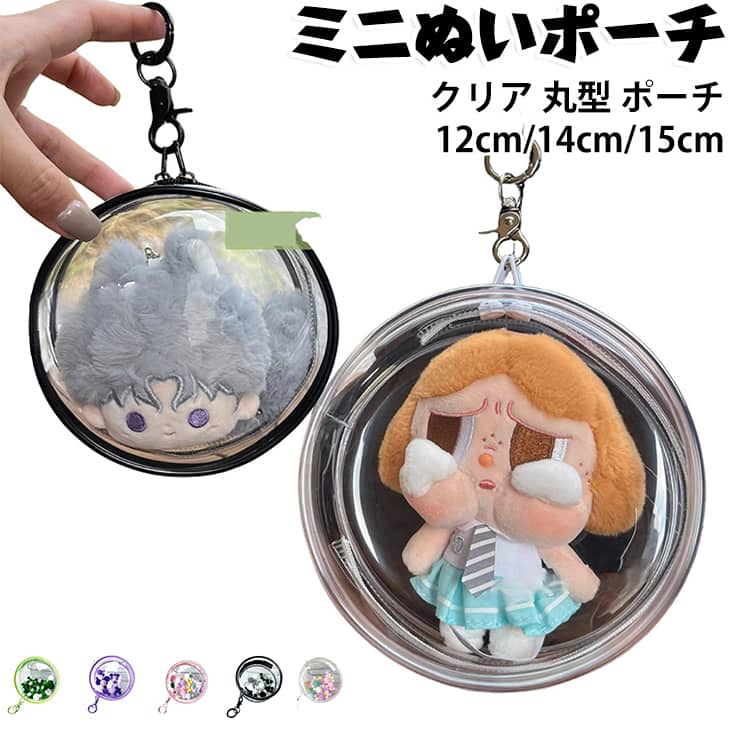 ミニぬいポーチ 12cm/14cm ぬいポーチ 推し活 クリア 透明 推しぬい 丸型 ミニぬいポーチ ポーチ イヤホン収納ポーチ ミニフィギュア収納 ぬい活 推しカラー 防塵 痛バ ケース バッグ ぬいぐるみポーチ 痛バッグ 推し活グッズ 収納 推しグッズ
