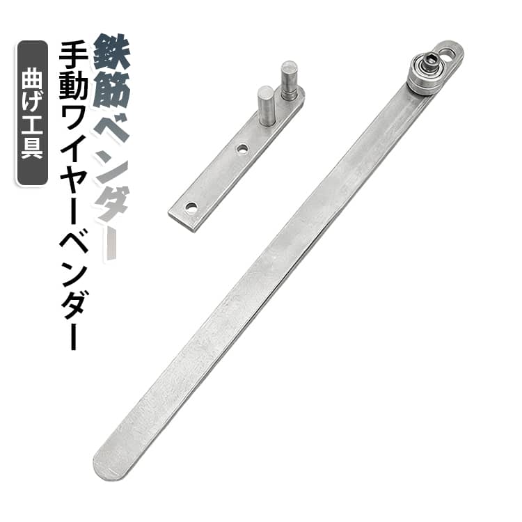 【高精度曲げ加工】本製品は、直径φ1～10mmの鉄筋、スチールワイヤー、アルミ線、銅線などの金属材料を高精度で曲げ加工できます。90°直角曲げやU字アーク曲げに対応し、建築、DIY、クラフト制作など、様々なシーンでの曲げニーズに応えます。【高品質な素材】高炭素鋼を採用し、608ZZ高耐久ベアリングを軸とした回転構造により、低騒音・低振動を実現。高強度・耐衝撃性・耐摩耗性に優れ、高負荷や頻繁な長時間使用にも耐えられます。表面には防錆・防食コーティングが施されており、屋外の作業現場や湿気の多い環境でも錆や劣化を防ぎます。【簡単操作設計】完全手動の機械構造で、電源やメンテナンスは一切不要。作業台に固定するだけで使用可能です。操作はシンプルで分かりやすく、初心者でも特別なトレーニングなしに、現場作業や屋外での施工、家庭でのDIYプロジェクトなどで即座にお使いいただけます。 【快適で疲れにくい操作性】人間工学に基づいて設計されたハンドルを装備。付属のネジで作業台に固定し、鉄筋を位置決めピンの間に挟むだけで、あらゆる角度にスムーズに曲げられます。安全で滑りにくく、従来の工具と比べて約40％の手の疲労を軽減。安定した力の伝達と正確な曲げ角度を実現し、長時間の連続作業も楽に行えます。【幅広い用途】コンパクトで軽量なため、作業台のスペースをほとんど取らず、工具箱にも簡単に収納・携帯できます。移動を伴う建設作業、狭所での施工、屋外修理、庭のフェンス設置、ガレージ・工房、家庭でのDIYプロジェクトなど、多彩なシーンでご活用いただけます。 サイズ F サイズについての説明 サイズ：写真通り※サイズ計測には誤差が生じます。 素材 金属 色 写真色 備考 ●サイズ詳細等の測り方はスタッフ間で統一、徹底はしておりますが、実寸は商品によって若干の誤差(1cm～3cm )がある場合がございますので、予めご了承ください。 ●製造ロットにより、細部形状の違いや、同色でも色味に多少の誤差が生じます。 ●パッケージは改良のため予告なく仕様を変更する場合があります。 ▼商品の色は、撮影時の光や、お客様のモニターの色具合などにより、実際の商品と異なる場合がございます。あらかじめ、ご了承ください。 ▼生地の特性上、やや匂いが強く感じられるものもございます。数日のご使用や陰干しなどで気になる匂いはほとんど感じられなくなります。 ▼同じ商品でも生産時期により形やサイズ、カラーに多少の誤差が生じる場合もございます。 ▼他店舗でも在庫を共有して販売をしている為、受注後欠品となる場合もございます。予め、ご了承お願い申し上げます。 ▼出荷前に全て検品を行っておりますが、万が一商品に不具合があった場合は、お問い合わせフォームまたはメールよりご連絡頂けます様お願い申し上げます。速やかに対応致しますのでご安心ください。