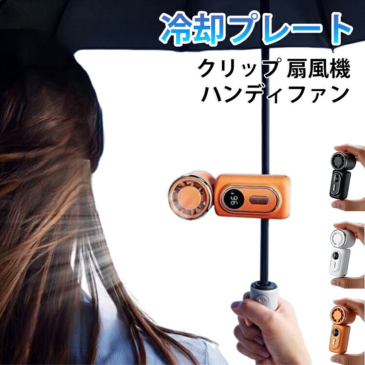 【冷却プレート搭載・瞬間冷却】新たに冷却プレートを搭載し、風だけでなく直接ひんやり感を実現。首元や手首に当てることで、真夏でも瞬時にクールダウンでき、より快適にお過ごしいただけます。【日傘取り付けOK・ハンズフリー】クリップ式設計で日傘やバッグに簡単に取り付け可能。手持ち不要で、外出時や通勤・通学でも涼しさをキープできます。【180°自由回転・風向き自在】ヘッド部分は180°自由に調整可能。お好みの角度に合わせて、ピンポイントで風を届けることができます。【1台多役・多機能デザイン】手持ち・卓上・クリップ固定・日傘取り付け・腰掛け（ウエスト装着）と、シーンに応じて使い分け可能。1台で様々な用途に対応できる便利な設計です。 サイズ 在庫 サイズについての説明 サイズ：重量：約130gバッテリー：1500MAH電源ポット：Type-C-USB※サイズ計測には誤差が生じます。 素材 ABS 色 冷却プレート付きオレンジ 冷却プレート付きブラック 冷却プレート付きホワイト 通常オレンジ 通常ブラック 通常ホワイト 備考 ●サイズ詳細等の測り方はスタッフ間で統一、徹底はしておりますが、実寸は商品によって若干の誤差(1cm～3cm )がある場合がございますので、予めご了承ください。 ●製造ロットにより、細部形状の違いや、同色でも色味に多少の誤差が生じます。 ●パッケージは改良のため予告なく仕様を変更する場合があります。 ▼商品の色は、撮影時の光や、お客様のモニターの色具合などにより、実際の商品と異なる場合がございます。あらかじめ、ご了承ください。 ▼生地の特性上、やや匂いが強く感じられるものもございます。数日のご使用や陰干しなどで気になる匂いはほとんど感じられなくなります。 ▼同じ商品でも生産時期により形やサイズ、カラーに多少の誤差が生じる場合もございます。 ▼他店舗でも在庫を共有して販売をしている為、受注後欠品となる場合もございます。予め、ご了承お願い申し上げます。 ▼出荷前に全て検品を行っておりますが、万が一商品に不具合があった場合は、お問い合わせフォームまたはメールよりご連絡頂けます様お願い申し上げます。速やかに対応致しますのでご安心ください。