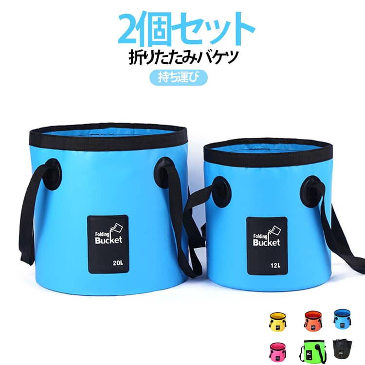 おりたたみ 12L アウトドア ソフトバケツ バケツ 足湯 洗車 2個セット 旅行 20L 収納 折り畳みバケツ PVC レジャー 2個セット 大掃除 キャンプ たためる 釣り コンパクト おしゃれ 畳める 掃除道具 丈夫 軽量 洗車 掃除 コンパクト