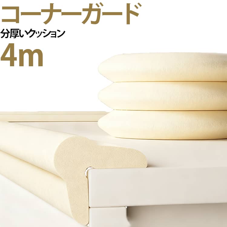 【ふわふわ素材】L字型は厚さ13mm、もっちりふわふわ分厚いクッション素材が衝撃を吸収。家具や階段の角につければ、日常のあらゆるヒヤリ場面からお子様を守ります！【ピタッと密着】貼る場所を選ばないやわらかな素材。チェストや、円卓、壁の角など丸い柱や複雑な場所でも自由自在に形を変えて取り付け可能。L字型は角に合わせやすく、テーブルやチェストなどの四隅にピッタリフィット。【裏面テープ仕様】裏面がテープになっているので、届いたらすぐに取り付け可能。貼るだけなので取り付け楽ちん！インテリアに馴染むカラー3種をご用意しました。お部屋の雰囲気に合わせてお選びいただけます。 サイズ 厚み13mm長さ4M サイズについての説明 厚み13mm　長さ4M　※商品のサイズは手作業で測定させて頂いておりますので、若干の誤差があります。 素材 NBR 色 ベージュ グレー ピンク 備考 ●サイズ詳細等の測り方はスタッフ間で統一、徹底はしておりますが、実寸は商品によって若干の誤差(1cm～3cm )がある場合がございますので、予めご了承ください。 ●製造ロットにより、細部形状の違いや、同色でも色味に多少の誤差が生じます。 ●パッケージは改良のため予告なく仕様を変更する場合があります。 ▼商品の色は、撮影時の光や、お客様のモニターの色具合などにより、実際の商品と異なる場合がございます。あらかじめ、ご了承ください。 ▼生地の特性上、やや匂いが強く感じられるものもございます。数日のご使用や陰干しなどで気になる匂いはほとんど感じられなくなります。 ▼同じ商品でも生産時期により形やサイズ、カラーに多少の誤差が生じる場合もございます。 ▼他店舗でも在庫を共有して販売をしている為、受注後欠品となる場合もございます。予め、ご了承お願い申し上げます。 ▼出荷前に全て検品を行っておりますが、万が一商品に不具合があった場合は、お問い合わせフォームまたはメールよりご連絡頂けます様お願い申し上げます。速やかに対応致しますのでご安心ください。
