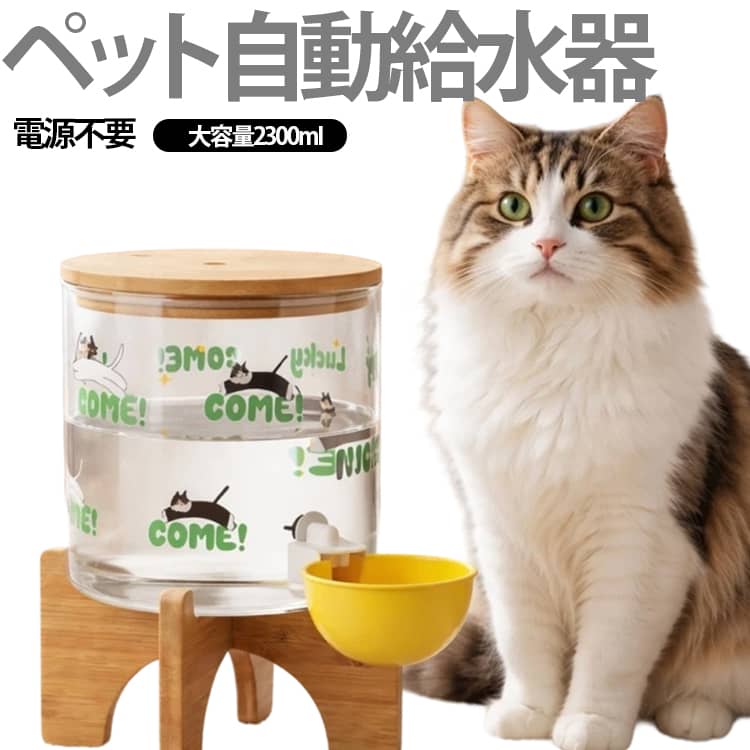 自動給水器ペット 大容量ガラスボトル コンセント不要 犬用自動給水器 給水器 猫 2300ml 猫用自動給水器 自動水やり器 ペット自動給水機 ペット用自動給水器 ペット給水器 静音流れる水 水飲み器 電源不要 自動水やり機 透明