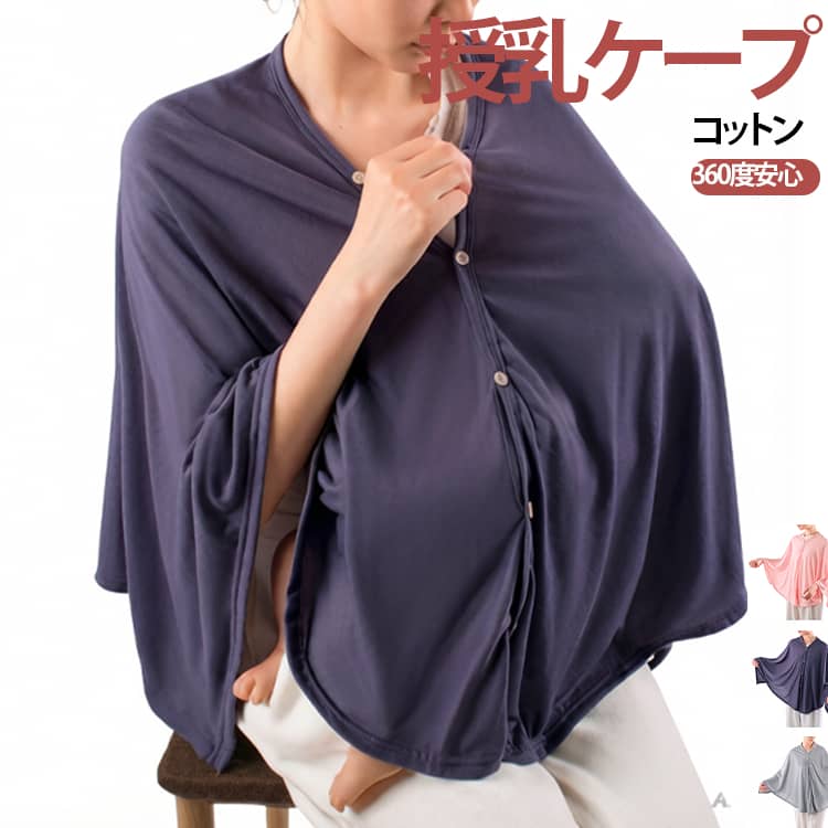 授乳カバー 授乳ケープ おしゃれ 多機能 コットン オールシーズン おしゃれ ポンチ...