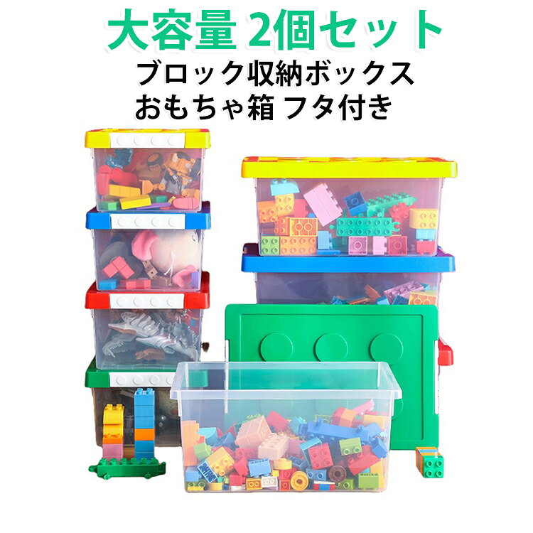 子供向けのブロック収納ボックス！安心の環境に優しいPP素材を採用し、無毒無味で楽しく安全なおもちゃ時間をサポートします。透明な収納ケースで、収納したブロックが一目瞭然！欲しいパーツをすぐに見つけられるから、遊び時間がもっと楽しみになります。このボックスはお子様が怪我をしないように、角は全て丸くなっています。お子様も安心して楽しくお使いいただけます。同サイズのボックス同士は重ねて収納ができます。凸凹がピッタリとはまるのですべり落ちたりせずに安定したスタッキングができます。 サイズ M（2個セット） サイズについての説明 サイズ：【M】30.3×20.6×13.5cm※サイズ計測には誤差が生じます。 素材 PP 色 ブルー レッド グリーン イエロー 備考 ●サイズ詳細等の測り方はスタッフ間で統一、徹底はしておりますが、実寸は商品によって若干の誤差(1cm～3cm )がある場合がございますので、予めご了承ください。 ●製造ロットにより、細部形状の違いや、同色でも色味に多少の誤差が生じます。 ●パッケージは改良のため予告なく仕様を変更する場合があります。 ▼商品の色は、撮影時の光や、お客様のモニターの色具合などにより、実際の商品と異なる場合がございます。あらかじめ、ご了承ください。 ▼生地の特性上、やや匂いが強く感じられるものもございます。数日のご使用や陰干しなどで気になる匂いはほとんど感じられなくなります。 ▼同じ商品でも生産時期により形やサイズ、カラーに多少の誤差が生じる場合もございます。 ▼他店舗でも在庫を共有して販売をしている為、受注後欠品となる場合もございます。予め、ご了承お願い申し上げます。 ▼出荷前に全て検品を行っておりますが、万が一商品に不具合があった場合は、お問い合わせフォームまたはメールよりご連絡頂けます様お願い申し上げます。速やかに対応致しますのでご安心ください。