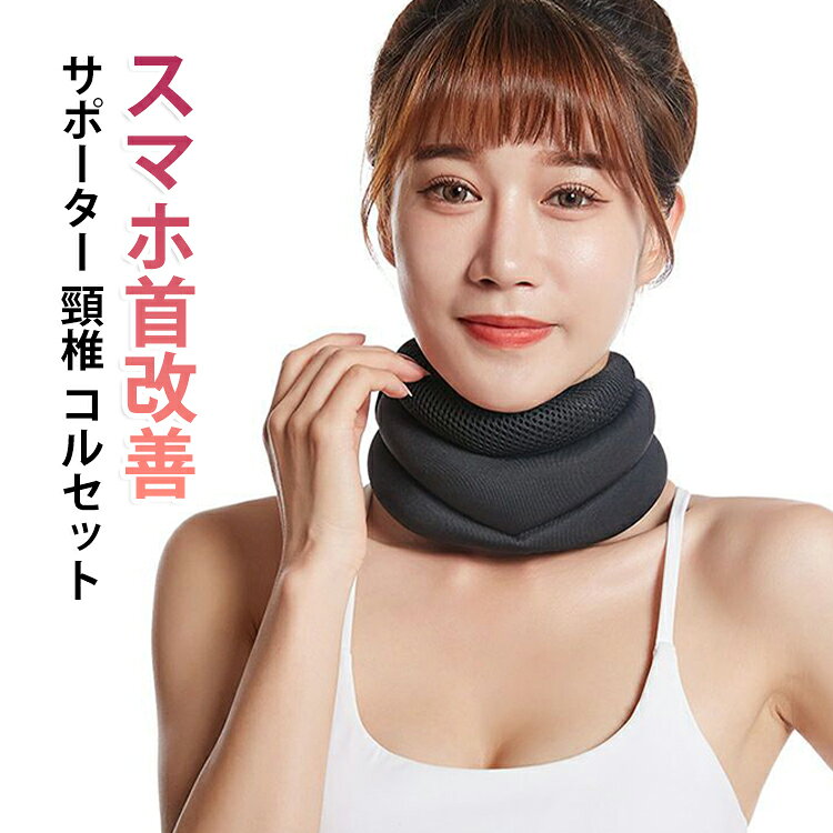 層状の耐荷重、頭の重みを支え、首・肩の負荷を分散して辛さを軽減します。弾力ある3段クッション構造のソフトタイプとメッシュ素材で蒸れにくい薄手タイプを用意、首筋をやさしく伸ばし、ストレッチををサポートします。首頸椎固定により、頸椎の圧力を下げ、痛みを和らげます。首にきちんとフィットしているので、ズレずにしっかり支え続けます。あご下と内側はムレにくいメッシュ素材なので、通気性がよく、長時間の装着でも快適に過ごせます。　手洗い可能なのでいつでも清潔に～マジックテープを使用しており、サポーターを首に回すだけで簡単に装着、調整も取り外しも超シンプルです。ンパクトで軽いので、バッグに入れて持ち運びに便利です。パソコンやスマホの使いすぎ、ストレートネックや首下がり症候群、首こりや首の痛み、頭痛、頚椎症やヘルニアが気になる方にお勧めのネックサポーター、デスクワーク、勉強時、長時間の新幹線や飛行機、睡眠時などにご使用いただけます。 サイズ M L サイズについての説明 サイズ：M：ネック周り40cm L：ネック周り42cm※サイズ計測には誤差が生じます。 素材 スポンジ メッシュ布 色 ブラック 備考 ●サイズ詳細等の測り方はスタッフ間で統一、徹底はしておりますが、実寸は商品によって若干の誤差(1cm～3cm )がある場合がございますので、予めご了承ください。 ●製造ロットにより、細部形状の違いや、同色でも色味に多少の誤差が生じます。 ●パッケージは改良のため予告なく仕様を変更する場合があります。 ▼商品の色は、撮影時の光や、お客様のモニターの色具合などにより、実際の商品と異なる場合がございます。あらかじめ、ご了承ください。 ▼生地の特性上、やや匂いが強く感じられるものもございます。数日のご使用や陰干しなどで気になる匂いはほとんど感じられなくなります。 ▼同じ商品でも生産時期により形やサイズ、カラーに多少の誤差が生じる場合もございます。 ▼他店舗でも在庫を共有して販売をしている為、受注後欠品となる場合もございます。予め、ご了承お願い申し上げます。 ▼出荷前に全て検品を行っておりますが、万が一商品に不具合があった場合は、お問い合わせフォームまたはメールよりご連絡頂けます様お願い申し上げます。速やかに対応致しますのでご安心ください。