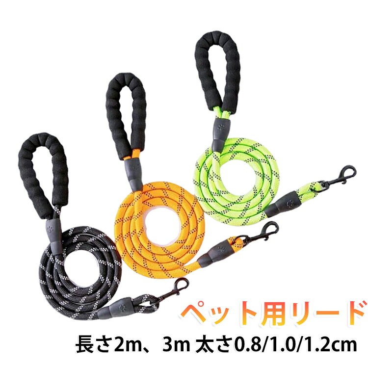 牽引紐 お散歩紐 リーシュ 中型犬 リード 2m 安全 3m リード 大型犬 ペット用品 小型犬 ソフトグリップ 丈夫 ナイロン 反射 反射材付き 夜間散歩 滑り止め トレーニング ハンドル付き 引っ張り防止 散歩用品 かわいい
