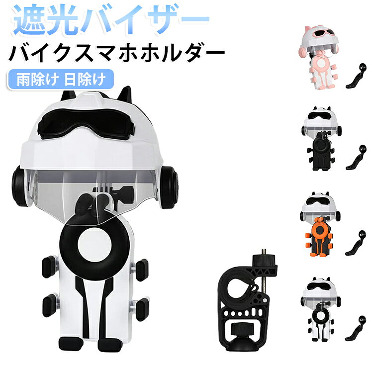 【スマホを守る】バイク＆自転車対応スマホホルダー｜雨・日差し・振動に強い多機能タイプ落下防止設計でしっかり固定凹凸道でもスマホがズレにくく、走行中も安心して使用できます。遮光＆雨よけ機能で全天候対応日差しによる反射を防ぎ、透明カバーで雨や水しぶきからスマホをガードします。360度回転で見やすい角度に調整可能ナビ確認や通知チェックも快適。縦向き・横向き自由自在。工具不要で簡単取り付けハンドル式／ミラー取付式ともに、工具なしで簡単に装着できます。片手でラクラク操作片手でもスムーズにスマホを操作可能。停車中や信号待ち時にも便利です。自転車・バイク両対応通勤通学からツーリングまで。自転車・バイク・クロスバイクなど様々な乗り物に対応。耐震構造で揺れに強い耐久性のある設計で振動を吸収し、安定した使用感を実現します。ハンドルタイプ取付方法1. ストッパーをベースにしっかり固定し、ナットを時計回りに締めます。2. ストッパーのベースをハンドルに装着し、適切な位置に固定します。3. ベースのナットを時計回りに締めます。4. 手機を置き、ワンタッチで自動ロックして取り付け完了です。ミラーマウントタイプ取付方法1. チョークを使って後部ミラーを緩め、外します。2. 固定台座の支持棒を時計回りにナットを締めます。3. ステージをベースに固定し、ナットを時計回りにしっかり締めます。4. スマートフォンをワンタッチで自動ロック。インストール完了 サイズ 在庫 サイズについての説明 サイズ：対応スマホサイズ：4.7～7インチ対応ハンドル径：22～32mm対応ミラー取付穴径：10mm※サイズ計測には誤差が生じます。 素材 プラスチック 樹脂 色 タイプAピンクホワイト タイプAブラック タイプAブラックオレンジ タイプAブラックホワイト タイプBピンクホワイト タイプBブラック タイプBブラックオレンジ タイプBブラックホワイト 備考 ●サイズ詳細等の測り方はスタッフ間で統一、徹底はしておりますが、実寸は商品によって若干の誤差(1cm～3cm )がある場合がございますので、予めご了承ください。 ●製造ロットにより、細部形状の違いや、同色でも色味に多少の誤差が生じます。 ●パッケージは改良のため予告なく仕様を変更する場合があります。 ▼商品の色は、撮影時の光や、お客様のモニターの色具合などにより、実際の商品と異なる場合がございます。あらかじめ、ご了承ください。 ▼生地の特性上、やや匂いが強く感じられるものもございます。数日のご使用や陰干しなどで気になる匂いはほとんど感じられなくなります。 ▼同じ商品でも生産時期により形やサイズ、カラーに多少の誤差が生じる場合もございます。 ▼他店舗でも在庫を共有して販売をしている為、受注後欠品となる場合もございます。予め、ご了承お願い申し上げます。 ▼出荷前に全て検品を行っておりますが、万が一商品に不具合があった場合は、お問い合わせフォームまたはメールよりご連絡頂けます様お願い申し上げます。速やかに対応致しますのでご安心ください。