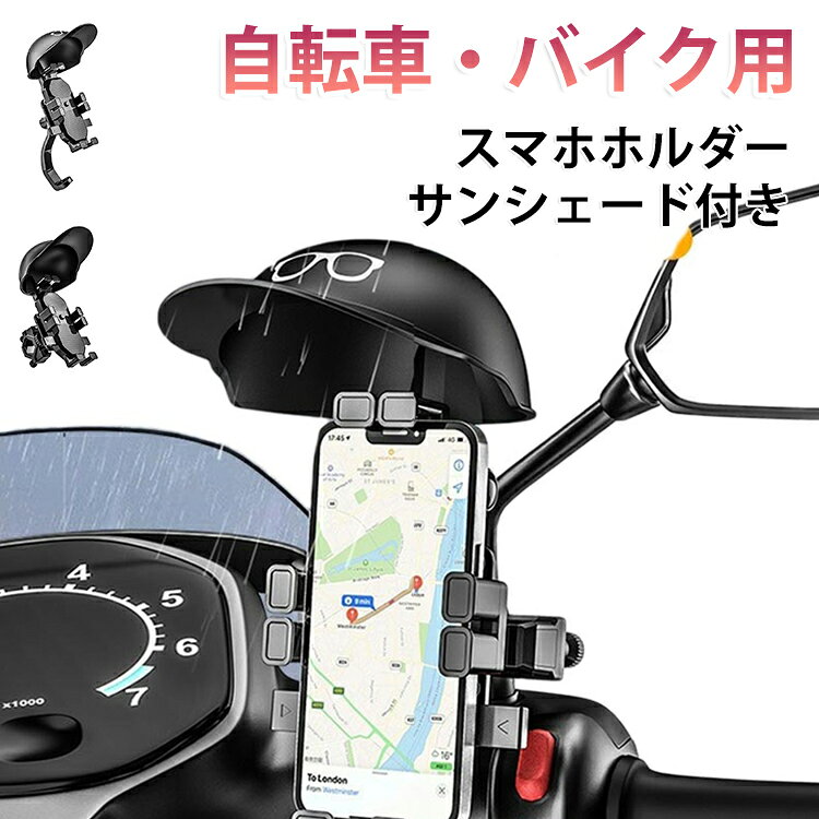 サンバイザー付き 自由調節スマホホルダー。 しっかりスマホをホールドし、走行中の落下を防止。 角度調節可能でベストな視野角に。防水性能も備えています。 工具不要で簡単取り付け。自転車やバイクで使えます。秒速装着！アームを広げてスマホ本体を押し当てるだけで 8本のアームが自動的にロック！1押してアームを広げる2スマホが載せるだけで自動固定 配達やツーリングでのナビ使用に最適。普段使いにも。 サイズ 在庫 サイズについての説明 サイズ：210*125mm 対応スマホサイズ：4.7〜7.4インチ対応※サイズ計測には誤差が生じます。 素材 プラスチック ABS 色 タイプA(バックミラー) タイプB(グリップ) 備考 ●サイズ詳細等の測り方はスタッフ間で統一、徹底はしておりますが、実寸は商品によって若干の誤差(1cm～3cm )がある場合がございますので、予めご了承ください。 ●製造ロットにより、細部形状の違いや、同色でも色味に多少の誤差が生じます。 ●パッケージは改良のため予告なく仕様を変更する場合があります。 ▼商品の色は、撮影時の光や、お客様のモニターの色具合などにより、実際の商品と異なる場合がございます。あらかじめ、ご了承ください。 ▼生地の特性上、やや匂いが強く感じられるものもございます。数日のご使用や陰干しなどで気になる匂いはほとんど感じられなくなります。 ▼同じ商品でも生産時期により形やサイズ、カラーに多少の誤差が生じる場合もございます。 ▼他店舗でも在庫を共有して販売をしている為、受注後欠品となる場合もございます。予め、ご了承お願い申し上げます。 ▼出荷前に全て検品を行っておりますが、万が一商品に不具合があった場合は、お問い合わせフォームまたはメールよりご連絡頂けます様お願い申し上げます。速やかに対応致しますのでご安心ください。