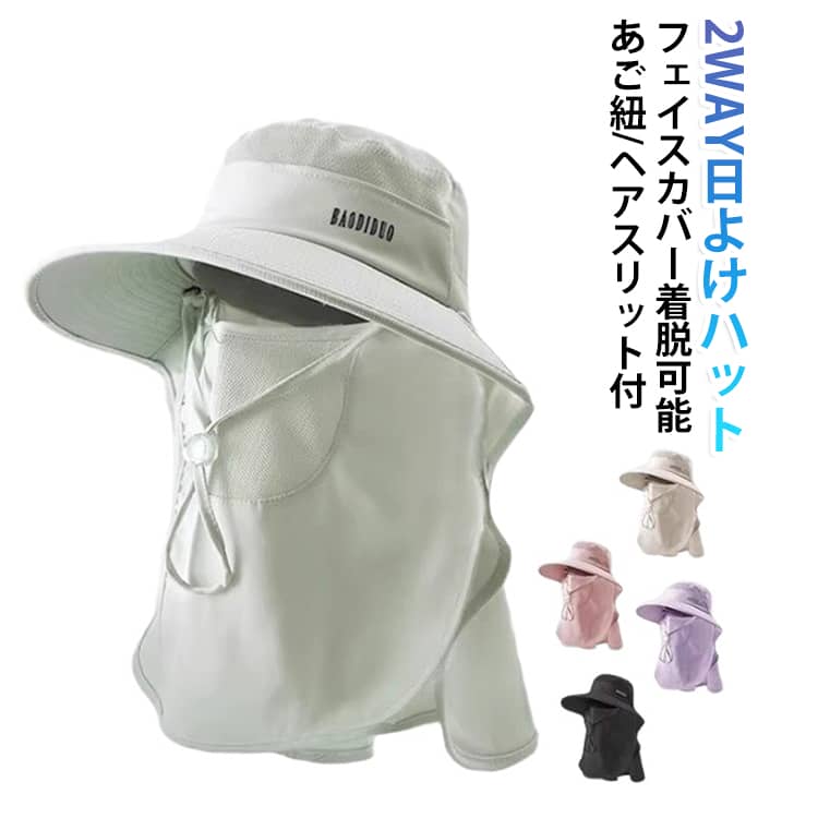 「絶対焼かない。」を目指した、360度しっかり紫外線対策できるUVハット。顔・首元までしっかりカバーし、夏の強い日差しから守ります。360度しっかりUV対策：広めのつばとフェイスカバーで顔まわりから首元までしっかりガード。紫外線が気になる季節のお出かけにおすすめです。便利な2WAY仕様：フェイスカバーはスナップボタンで簡単着脱可能。シーンに合わせて自由に使い分けできます。通気性メッシュ素材：帽子部分には通気性の良いメッシュ素材を採用。ムレにくく、暑い日でも快適なかぶり心地です。メガネが曇りにくい設計：通気性に配慮したデザインで、メガネやサングラスが曇りにくく快適です。風飛び防止あご紐付き：サイズ調整可能なあご紐付き。風の強い日やアウトドアでも安心して使用できます。ヘアスリット付き：後部にはヘアスリット付きで、ポニーテールやまとめ髪にも対応。すっきり快適に着用できます。洗濯可能で清潔：洗濯ネット使用でお手入れ簡単。毎日清潔に使えるのも嬉しいポイントです。様々なシーンで活躍 通勤・通学・散歩・公園・アウトドア・キャンプ・レジャー・ガーデニング・自転車など幅広く活躍します。 サイズ F サイズについての説明 サイズ：頭囲約55cm～60cm つば長さ約9.5cm※サイズ計測には誤差が生じます。 素材 ポリエステル 綿 色 ベージュ オフホワイト ピンク ブラック パープル グリーン 備考 ●サイズ詳細等の測り方はスタッフ間で統一、徹底はしておりますが、実寸は商品によって若干の誤差(1cm～3cm )がある場合がございますので、予めご了承ください。 ●製造ロットにより、細部形状の違いや、同色でも色味に多少の誤差が生じます。 ●パッケージは改良のため予告なく仕様を変更する場合があります。 ▼商品の色は、撮影時の光や、お客様のモニターの色具合などにより、実際の商品と異なる場合がございます。あらかじめ、ご了承ください。 ▼生地の特性上、やや匂いが強く感じられるものもございます。数日のご使用や陰干しなどで気になる匂いはほとんど感じられなくなります。 ▼同じ商品でも生産時期により形やサイズ、カラーに多少の誤差が生じる場合もございます。 ▼他店舗でも在庫を共有して販売をしている為、受注後欠品となる場合もございます。予め、ご了承お願い申し上げます。 ▼出荷前に全て検品を行っておりますが、万が一商品に不具合があった場合は、お問い合わせフォームまたはメールよりご連絡頂けます様お願い申し上げます。速やかに対応致しますのでご安心ください。