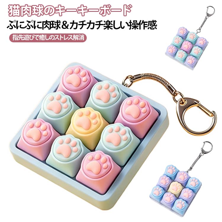猫の肉球デザインがかわいい9キータイプのフィジェットキーボードキーホルダーです。見た目も癒される指先遊びアイテムです。メカニカルキーボード風のボタンと心地よいクリック感で、押す楽しさを味わえるストレス解消トイです。ぷにっとした肉球モチーフとカラフルなキー配色が魅力。バッグやポーチに付けるだけでかわいいアクセントになります。コンパクトなキーホルダーサイズで持ち運び便利。仕事や勉強の合間、移動中の気分転換にもおすすめです。大人から子供まで楽しめる人気のフィジェットグッズ。誕生日やクリスマス、友達へのプレゼントにもぴったりです。 サイズ 9キー サイズについての説明 15歳以上向け。 素材 ABS 色 A B C D E 備考 ●サイズ詳細等の測り方はスタッフ間で統一、徹底はしておりますが、実寸は商品によって若干の誤差(1cm～3cm )がある場合がございますので、予めご了承ください。 ●製造ロットにより、細部形状の違いや、同色でも色味に多少の誤差が生じます。 ●パッケージは改良のため予告なく仕様を変更する場合があります。 ▼商品の色は、撮影時の光や、お客様のモニターの色具合などにより、実際の商品と異なる場合がございます。あらかじめ、ご了承ください。 ▼生地の特性上、やや匂いが強く感じられるものもございます。数日のご使用や陰干しなどで気になる匂いはほとんど感じられなくなります。 ▼同じ商品でも生産時期により形やサイズ、カラーに多少の誤差が生じる場合もございます。 ▼他店舗でも在庫を共有して販売をしている為、受注後欠品となる場合もございます。予め、ご了承お願い申し上げます。 ▼出荷前に全て検品を行っておりますが、万が一商品に不具合があった場合は、お問い合わせフォームまたはメールよりご連絡頂けます様お願い申し上げます。速やかに対応致しますのでご安心ください。