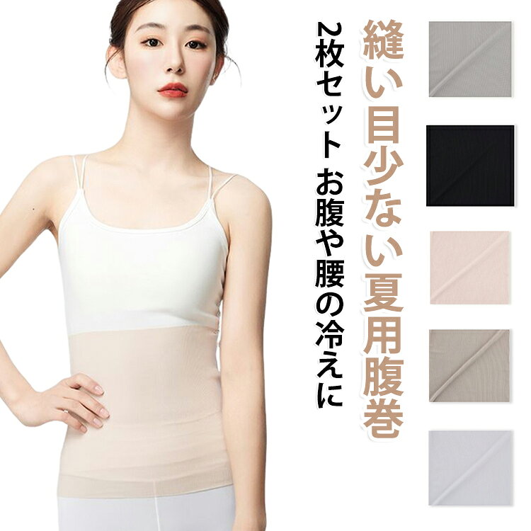 縫い目少ない はらまき 腹巻 薄手 2枚セット メンズ 薄い 冷房対策 腹巻き 夏の冷...